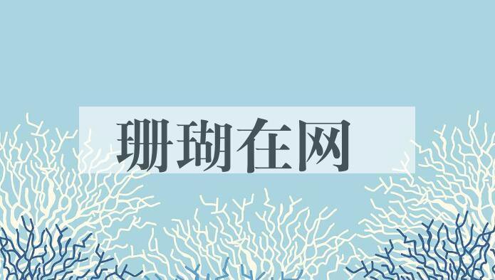 成语珊瑚在网是什么意思？