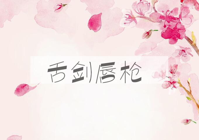 成语舌剑唇枪是什么意思？