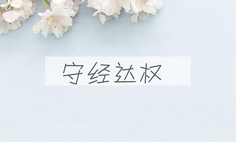 成语守经达权是什么意思？