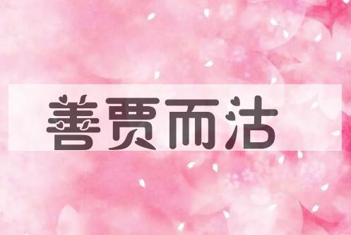 成语善贾而沽是什么意思？