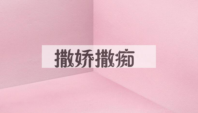 成语撒娇撒痴是什么意思？