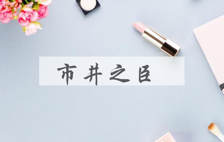 成语市井之臣是什么意思？