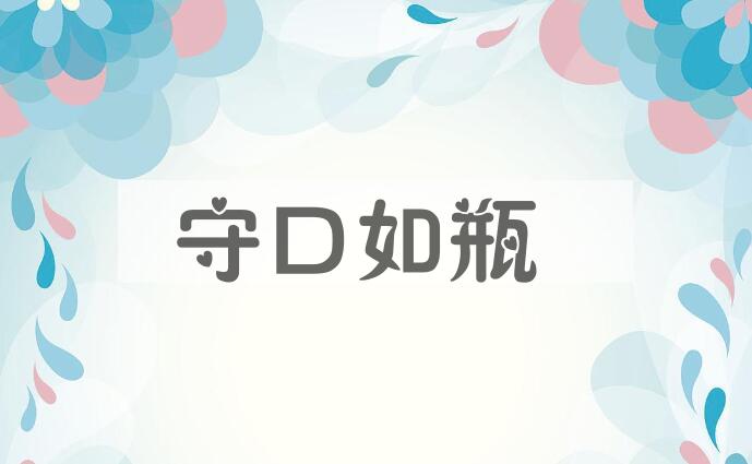 成语守口如瓶是什么意思？