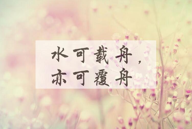 成语水可载舟，亦可覆舟是什么意思？