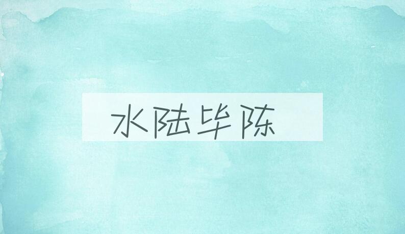 成语水陆毕陈是什么意思？