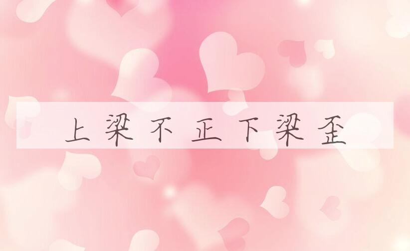 成语上梁不正下梁歪是什么意思？