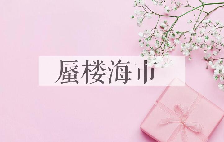成语蜃楼海市是什么意思？