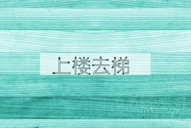 成语上楼去梯是什么意思？