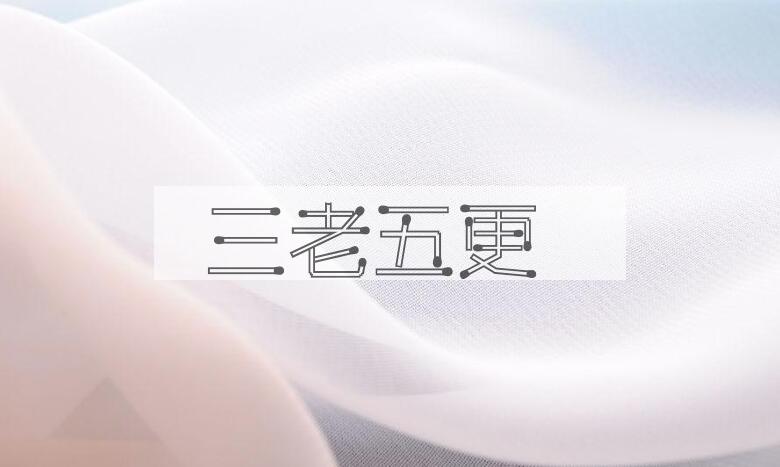 成语三老五更是什么意思？