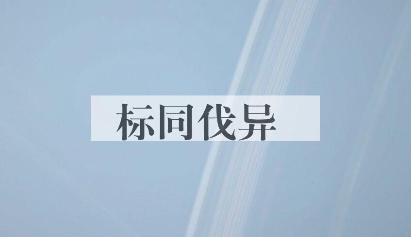 成语标同伐异是什么意思？