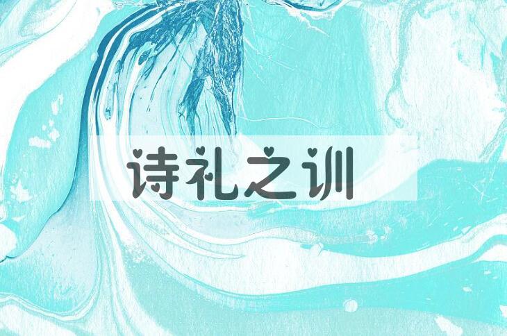 成语诗礼之训是什么意思？