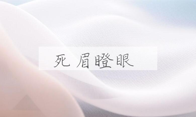 成语死眉瞪眼是什么意思？