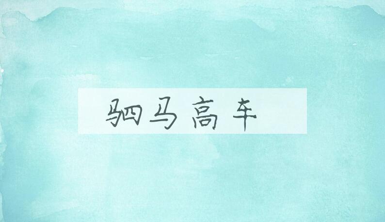 成语驷马高车是什么意思？