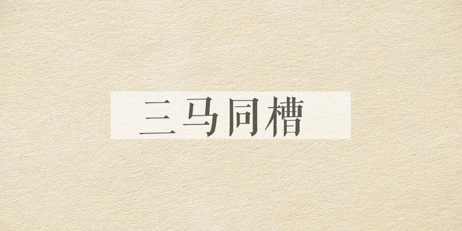 成语三马同槽是什么意思？