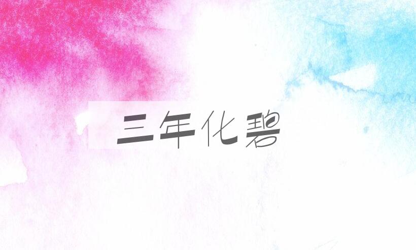 成语三年化碧是什么意思？