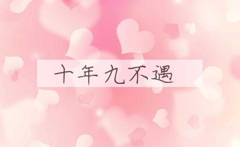 成语十年九不遇是什么意思？