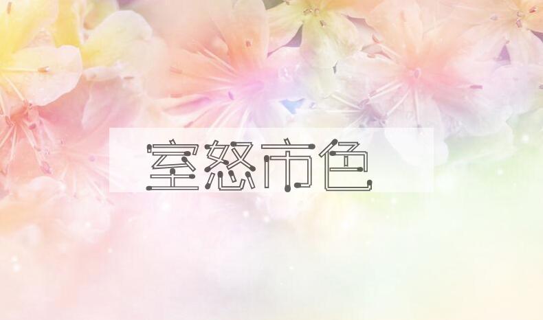 成语室怒市色是什么意思？