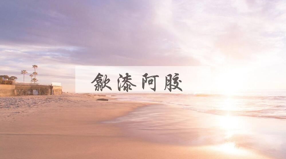 成语歙漆阿胶是什么意思？