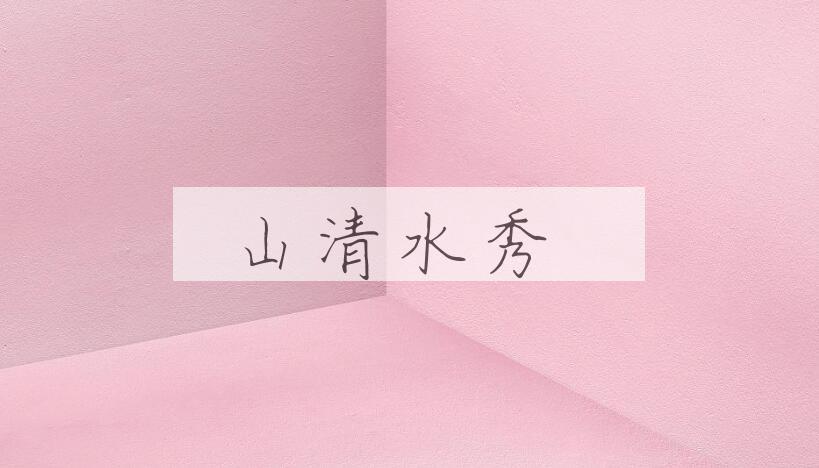 成语山清水秀是什么意思？