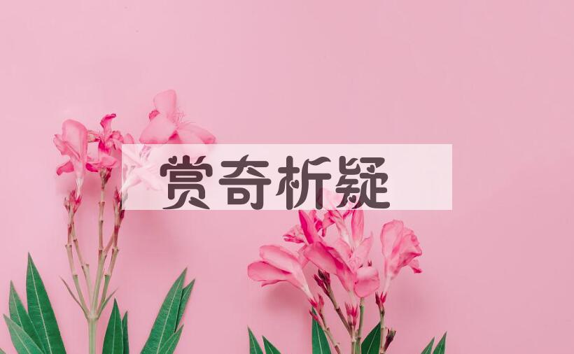 成语赏奇析疑是什么意思？