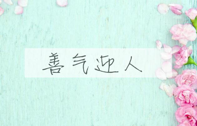 成语善气迎人是什么意思？