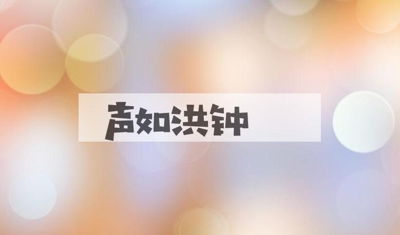 成语声如洪钟是什么意思？