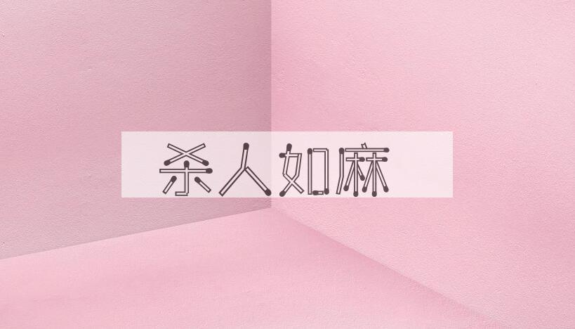 成语杀人如麻是什么意思？