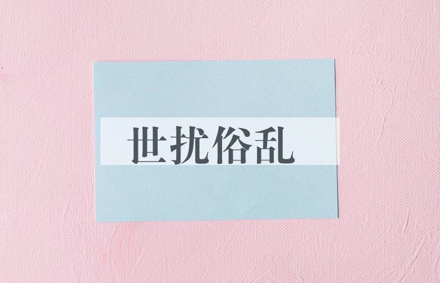 成语世扰俗乱是什么意思？