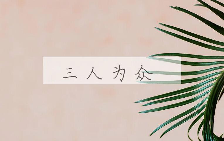 成语三人为众是什么意思？