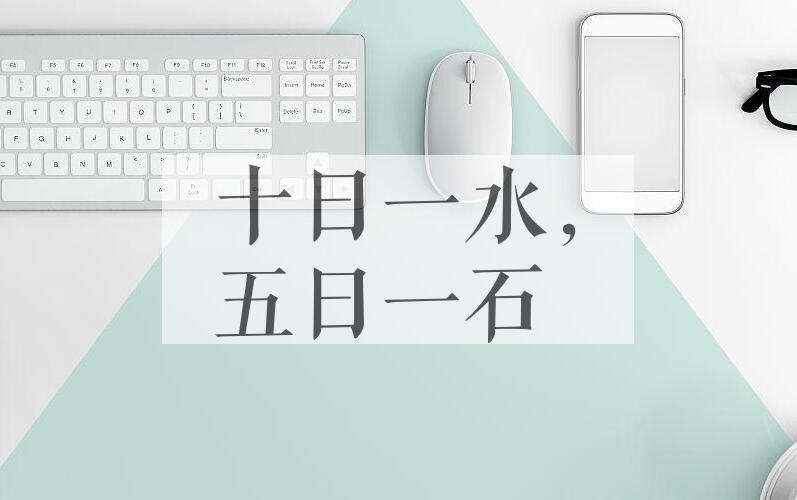 成语十日一水，五日一石是什么意思？