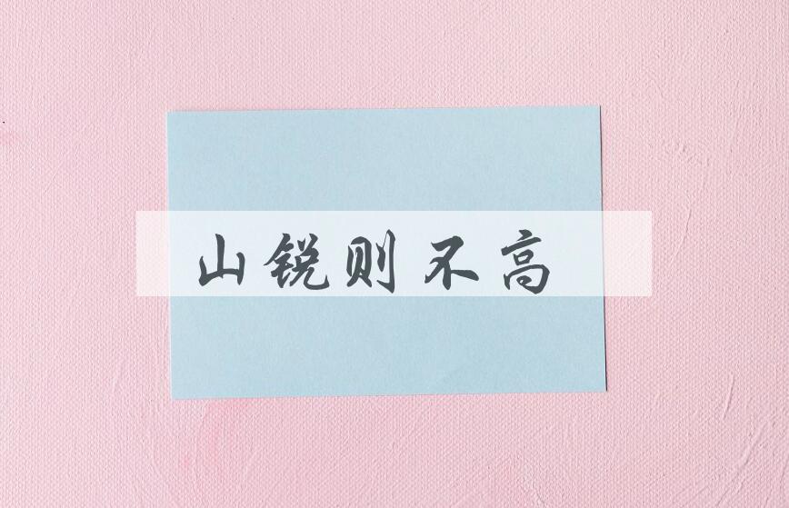 成语山锐则不高是什么意思？