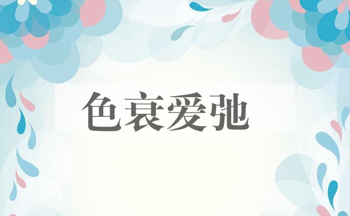 成语色衰爱弛是什么意思？