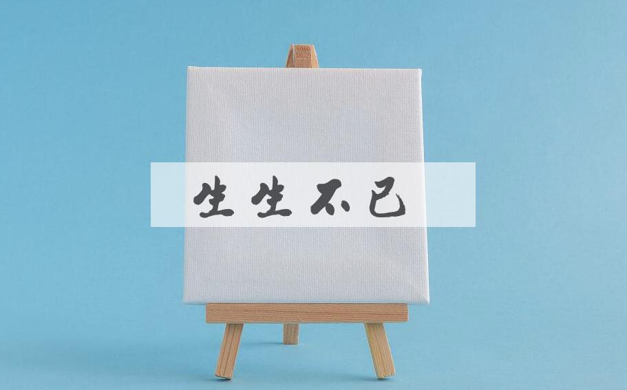 成语生生不已是什么意思？