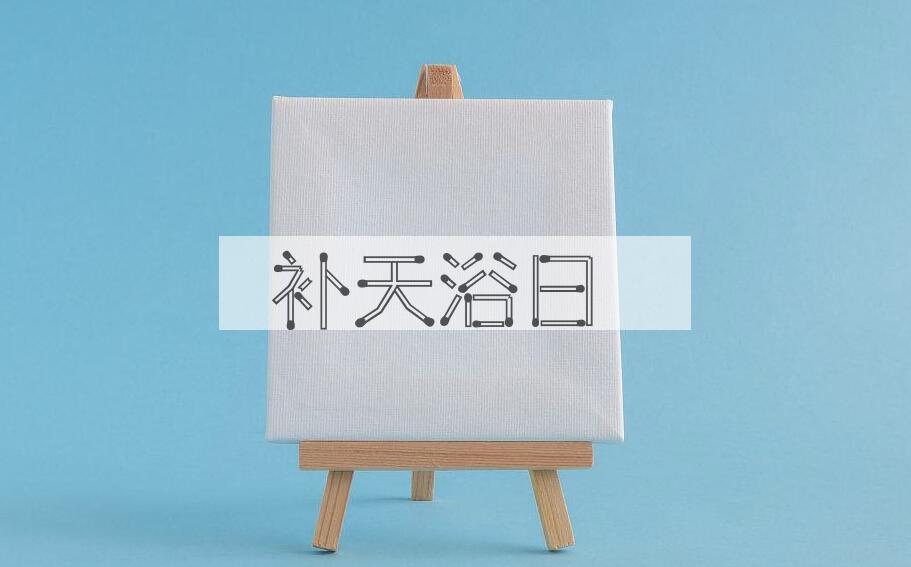 成语补天浴日是什么意思？