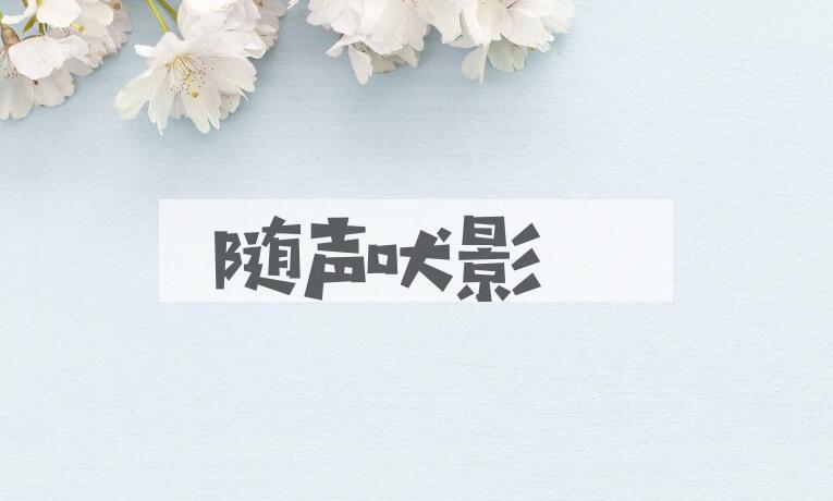 成语随声吠影是什么意思？