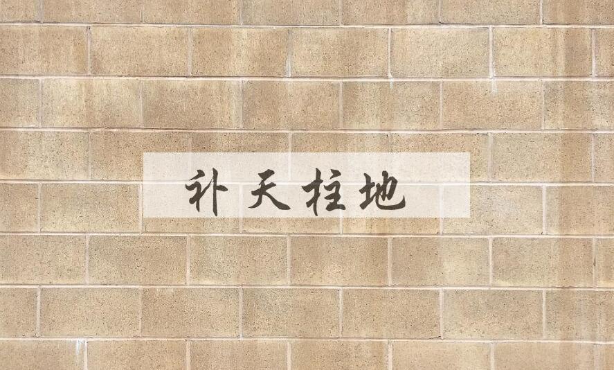 成语补天柱地是什么意思？