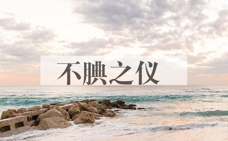 成语不腆之仪是什么意思？