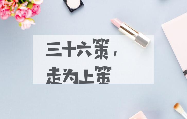 成语三十六策，走为上策是什么意思？