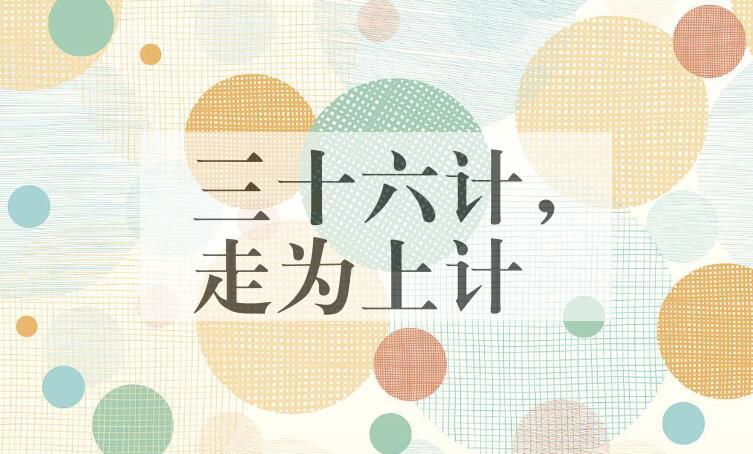 成语三十六计，走为上计是什么意思？