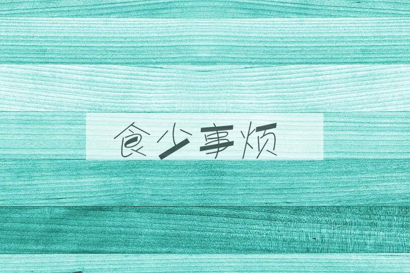 成语食少事烦是什么意思？