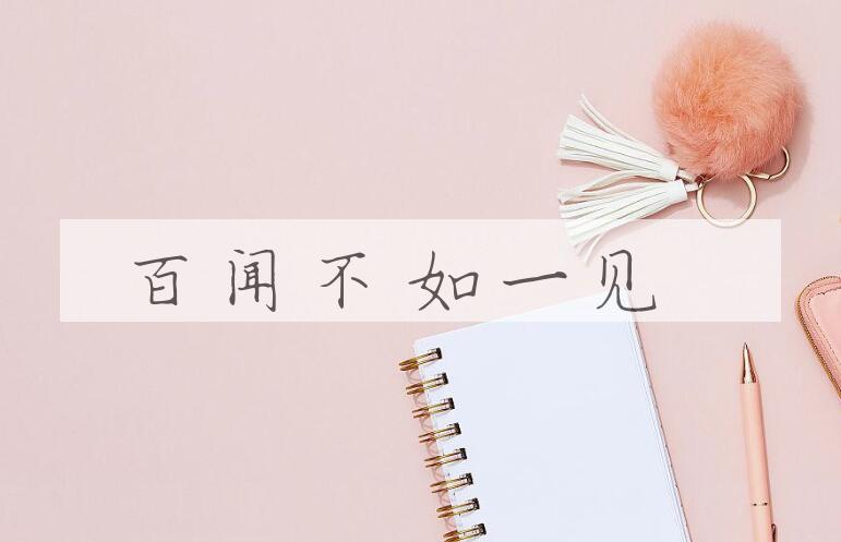 成语百闻不如一见是什么意思？