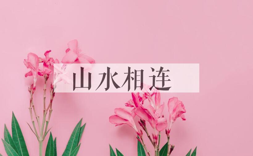 成语山水相连是什么意思？