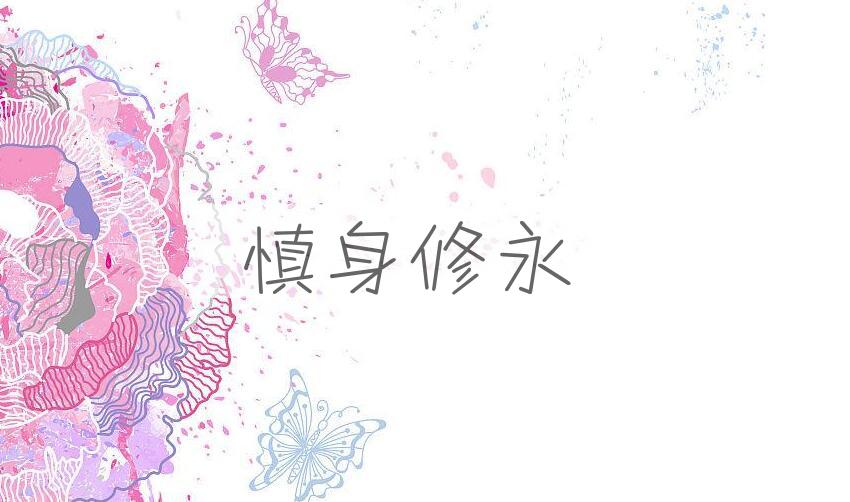 成语慎身修永是什么意思？