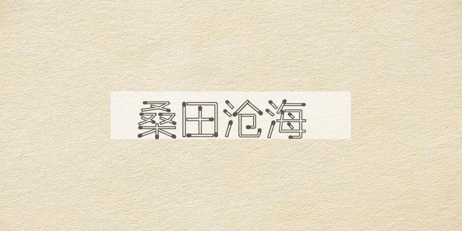 成语桑田沧海是什么意思？