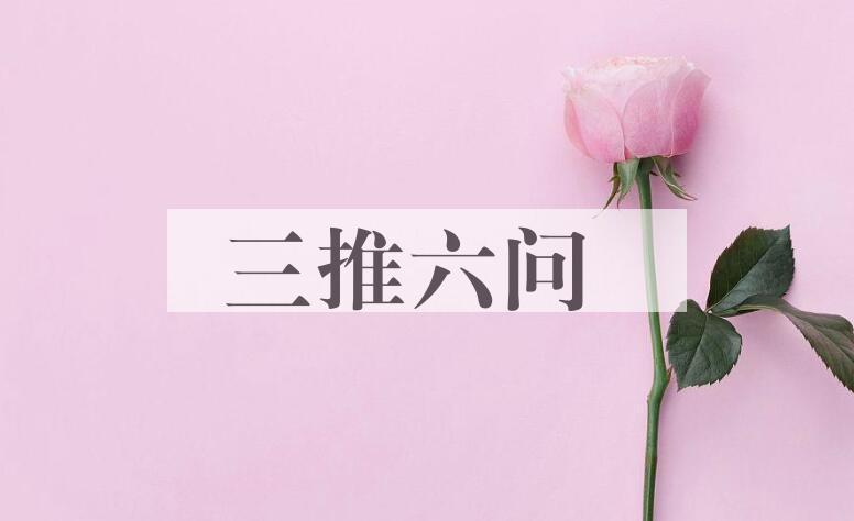 成语三推六问是什么意思？