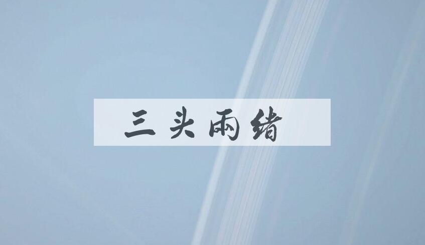 成语三头两绪是什么意思？