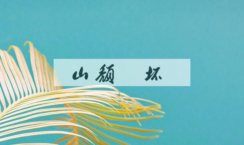 成语山颓木坏是什么意思？