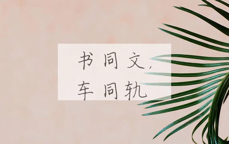 成语书同文，车同轨是什么意思？