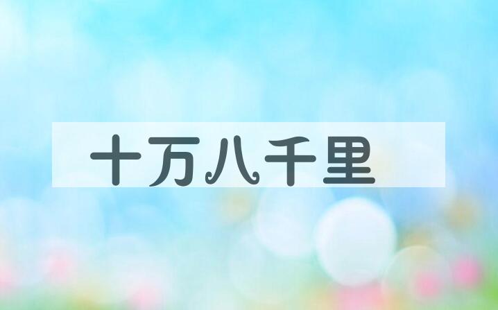 成语十万八千里是什么意思？