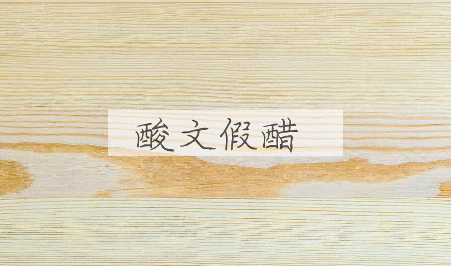成语酸文假醋是什么意思？